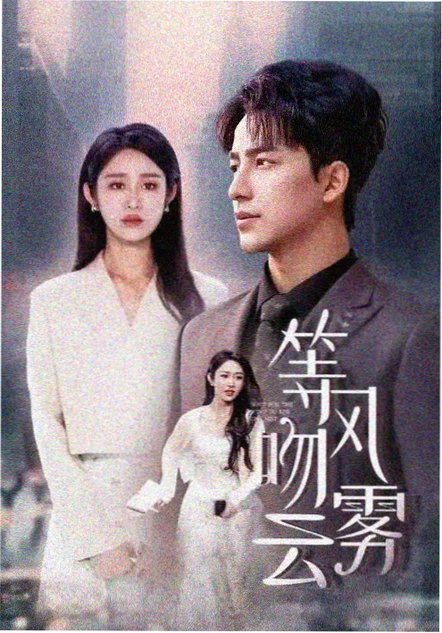 免费在线短剧《闪婚老公竟是首富》海报